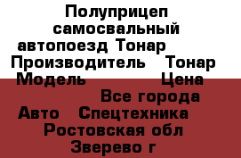 Полуприцеп самосвальный автопоезд Тонар 95412 › Производитель ­ Тонар › Модель ­ 95 412 › Цена ­ 4 620 000 - Все города Авто » Спецтехника   . Ростовская обл.,Зверево г.